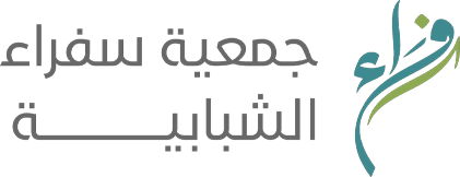 جمعية سفراء الشبابية