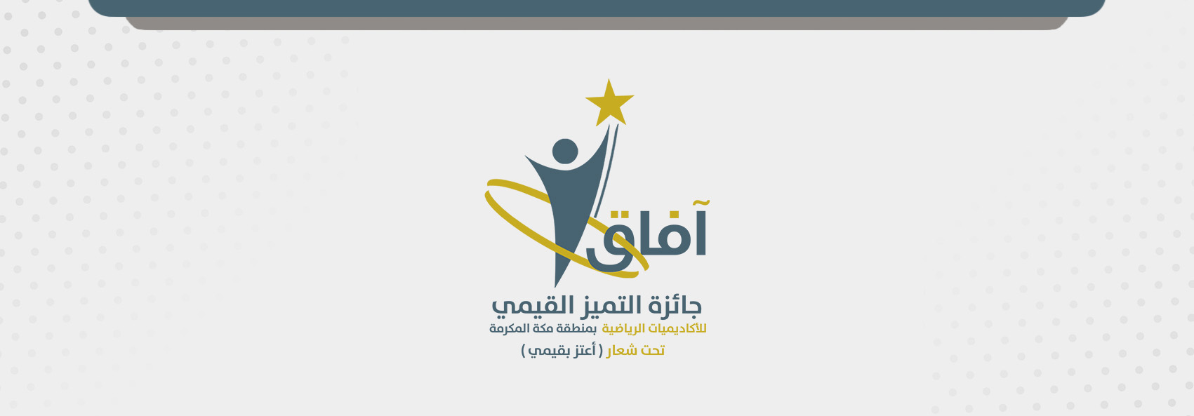 جائزة التميز القيمي