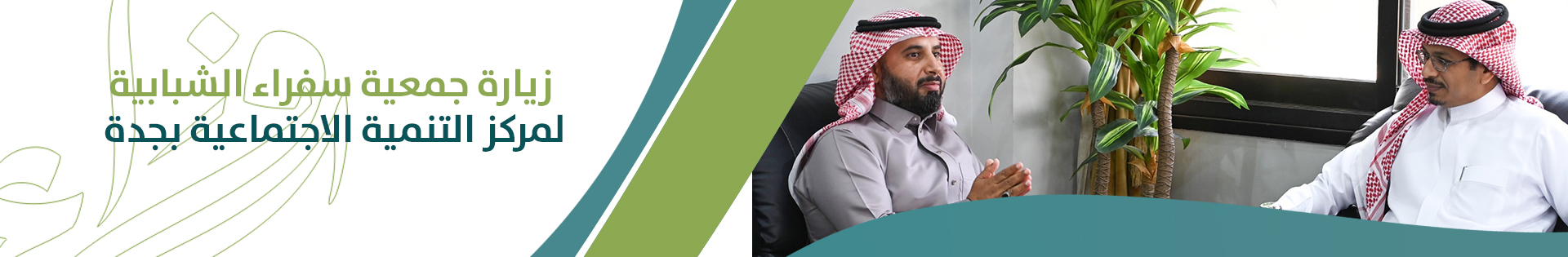 جمعية سفراء الشبابية